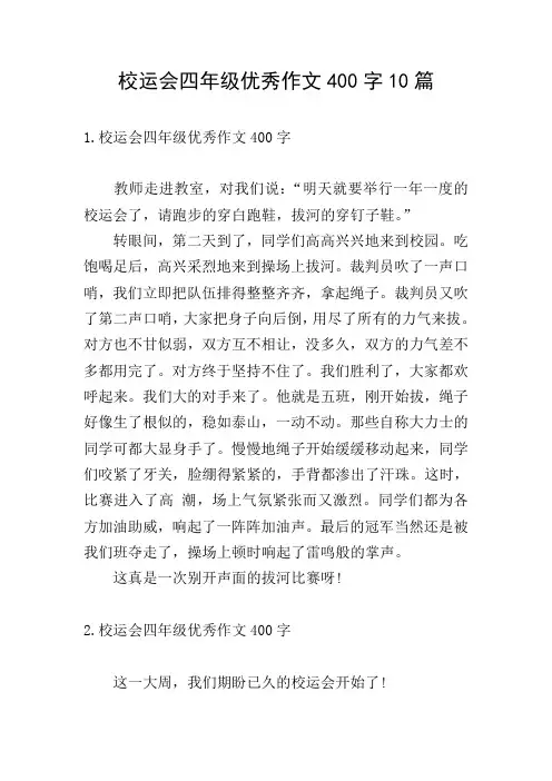 校运会四年级优秀作文400字10篇