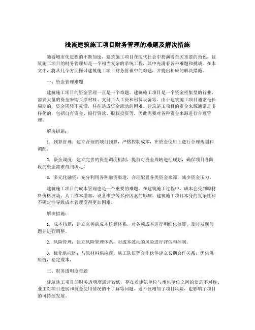 浅谈建筑施工项目财务管理的难题及解决措施