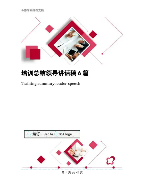 培训总结领导讲话稿6篇