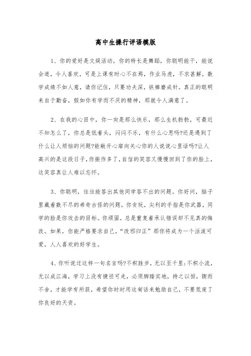 高中生操行评语模版（6篇）