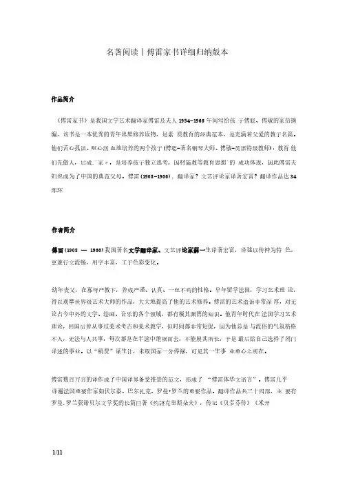 名著阅读《傅雷家书》详细知识整理及阅读理解练习题和答案