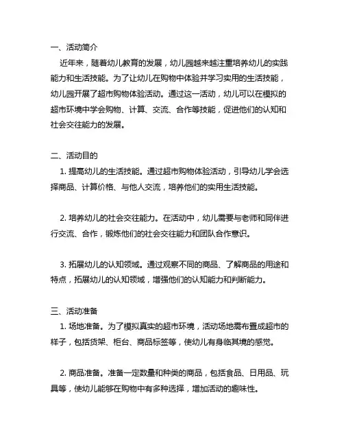 幼儿园超市购物体验活动规划 幼儿园超市活动
