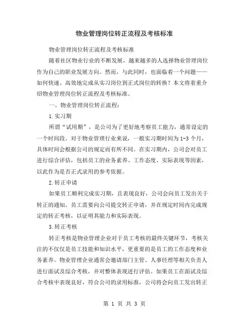 物业管理岗位转正流程及考核标准