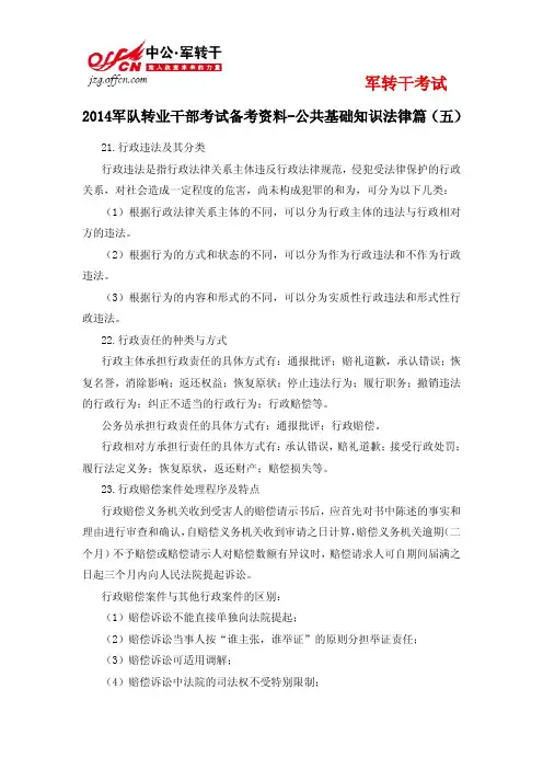 2014军队转业公共基础知识法律篇(五)