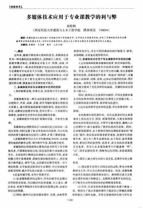 多媒体技术应用于专业课教学的利与弊