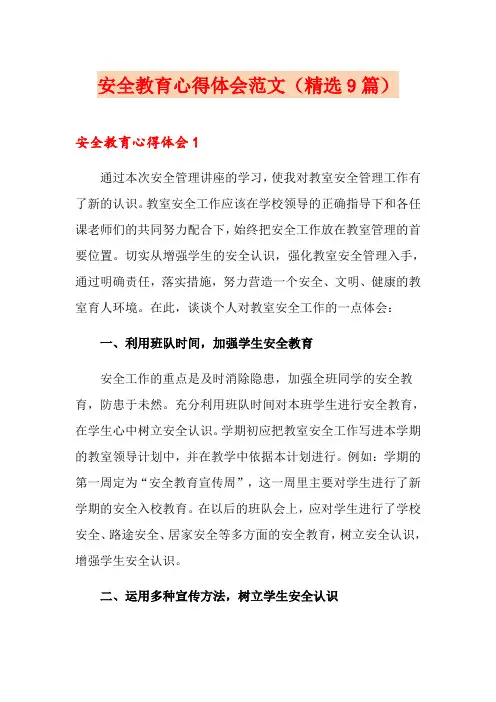 安全教育心得体会范文(精选9篇)