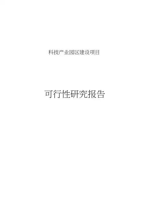 科技产业园区建设项目可行性研究报告