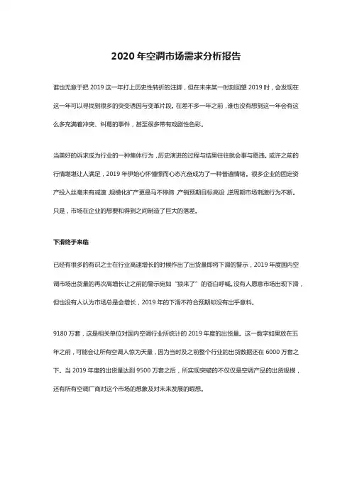 2020年空调市场需求分析报告
