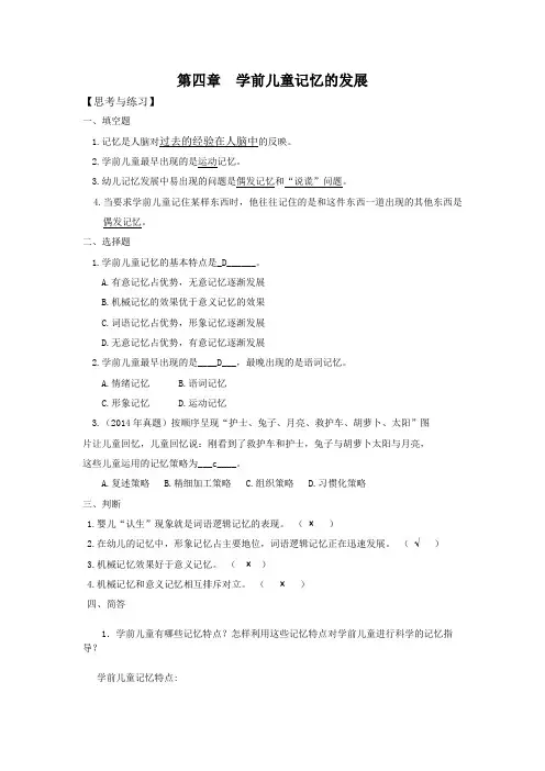 第四章  学前儿童记忆的发展  习题答案