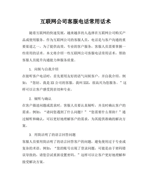互联网公司客服电话常用话术