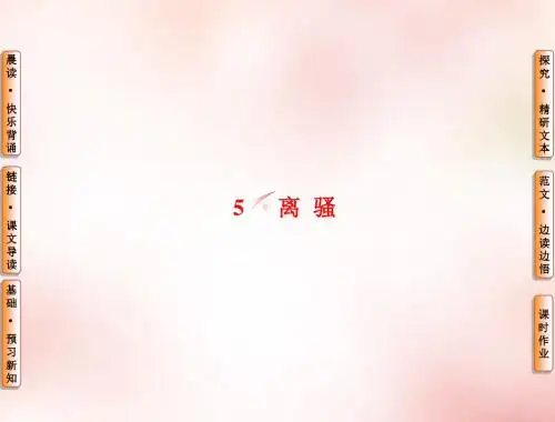 【人教版】高中语文必修二：第2单元-第5课《离骚》ppt导学课件