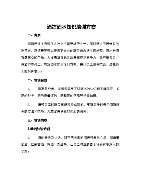 酒馆酒水知识培训方案