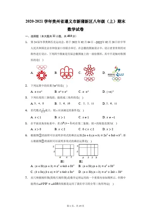 2020-2021学年贵州省遵义市新蒲新区八年级(上)期末数学试卷(附答案详解)