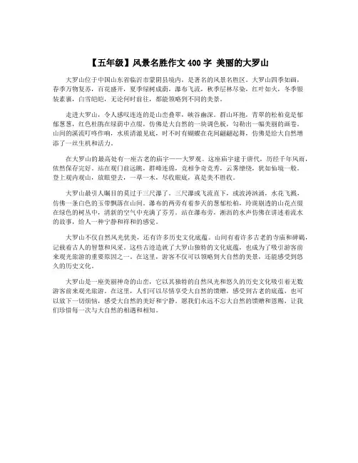 【五年级】风景名胜作文400字 美丽的大罗山