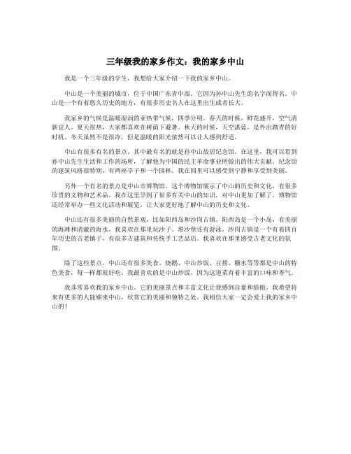 三年级我的家乡作文：我的家乡中山