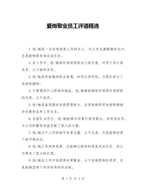 爱岗敬业员工评语精选