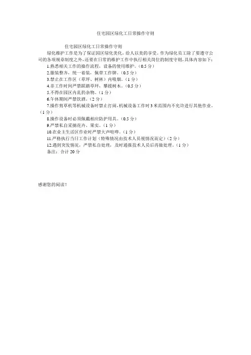 住宅园区绿化工日常操作守则
