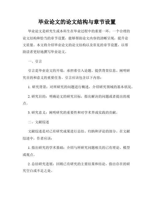 毕业论文的论文结构与章节设置