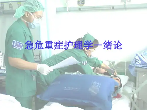 急重症护理学