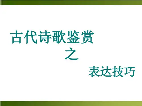《古代诗歌鉴赏表达技巧之修辞》 课件(共47张PPT)