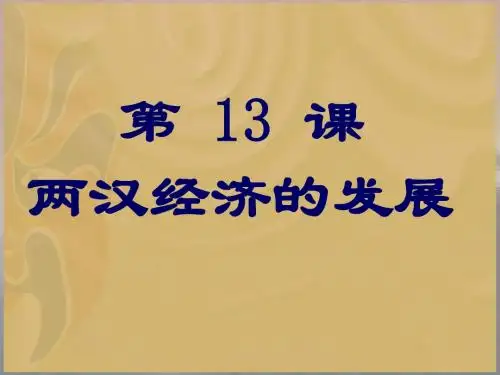 七年级历史两汉经济的发展课件