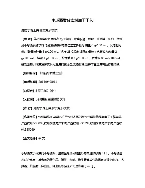 小球藻发酵饮料加工工艺