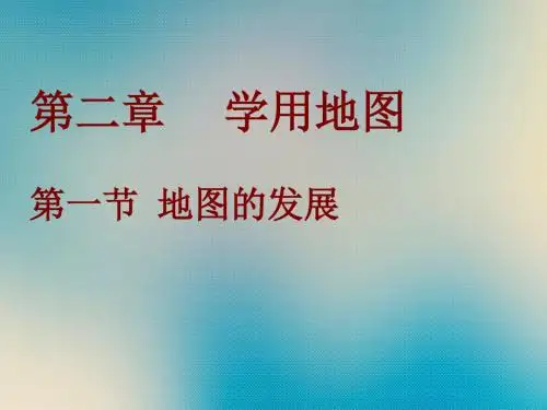 粤人版七年级地理上册 第2章第1节地图的发展