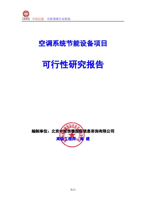 空调系统节能设备项目可行性研究报告编写格式及参考(模板word)