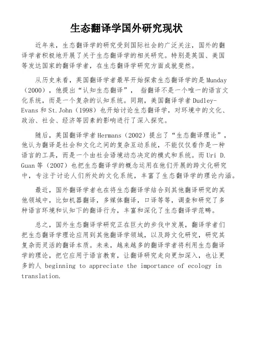 生态翻译学国外研究现状