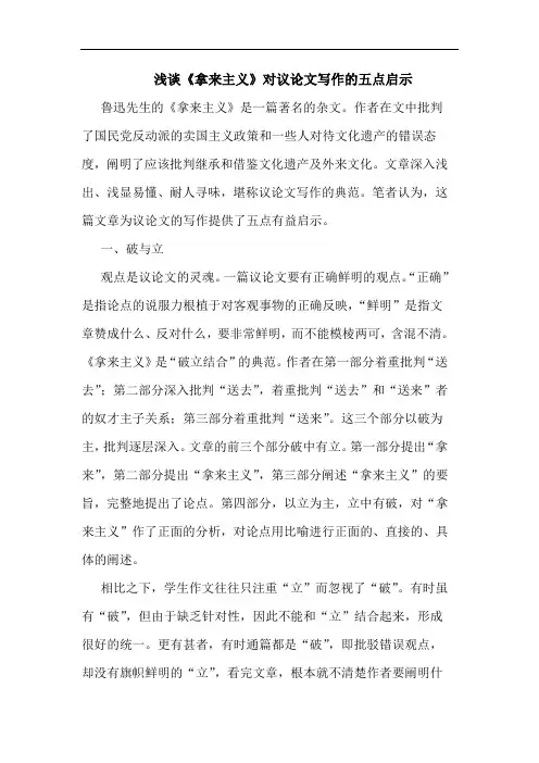 浅谈《拿来主义》对议论文写作的五点启示