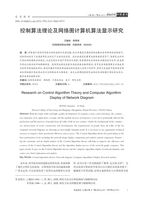 控制算法理论及网络图计算机算法显示研究