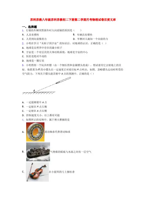 苏科苏教八年级苏科苏教初二下册第二学期月考物理试卷百度文库