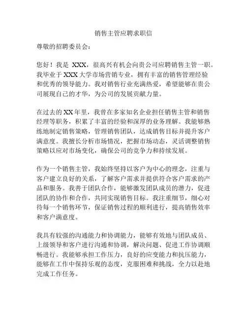 销售主管应聘求职信