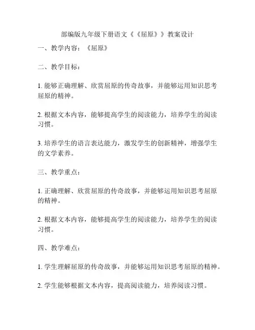 部编版九年级下册语文《《屈原》》教案设计