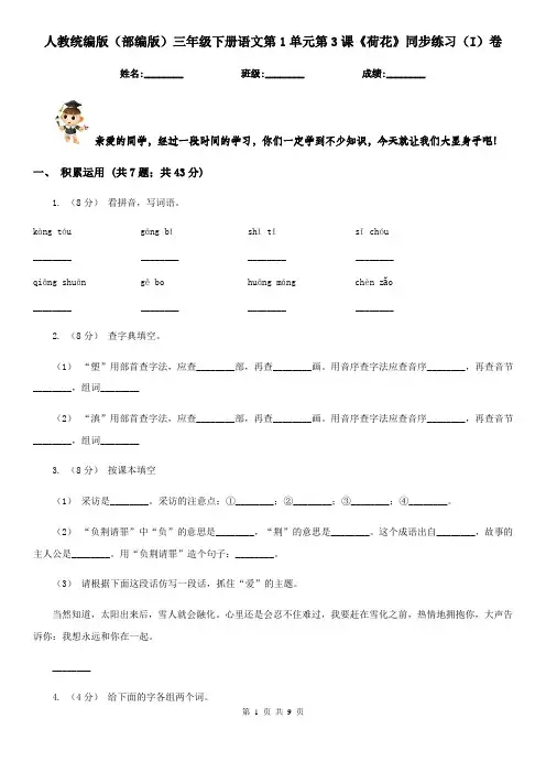 人教统编版(部编版)三年级下册语文第1单元第3课《荷花》同步练习(I)卷