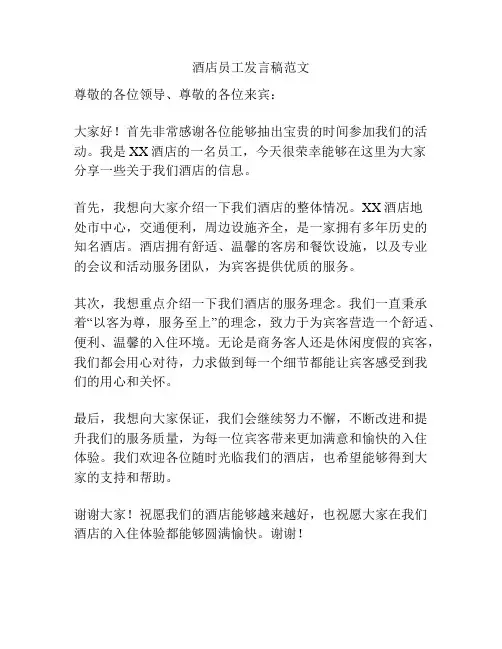 酒店员工发言稿范文