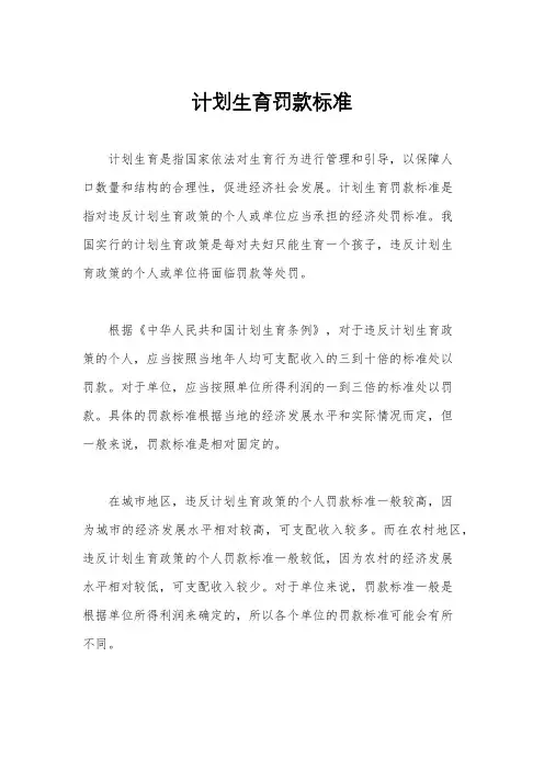 计划生育罚款标准