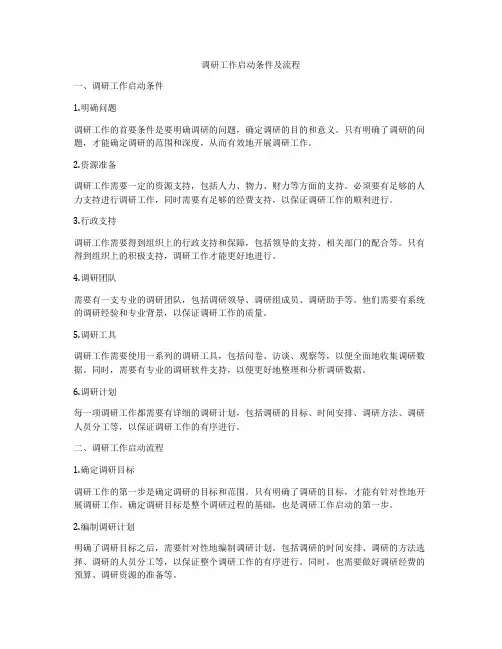 调研工作启动条件及流程