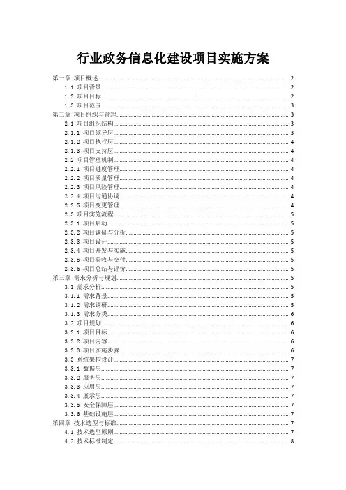 行业政务信息化建设项目实施方案