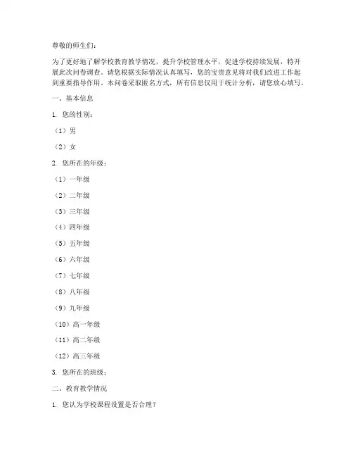 学校统一调查问卷模板