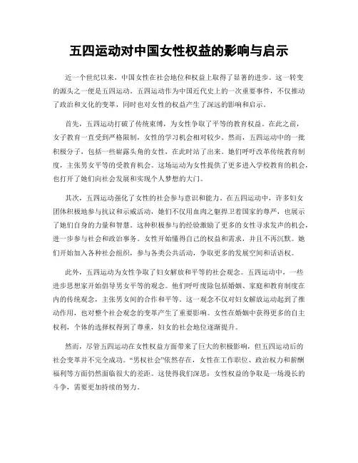 五四运动对中国女性权益的影响与启示