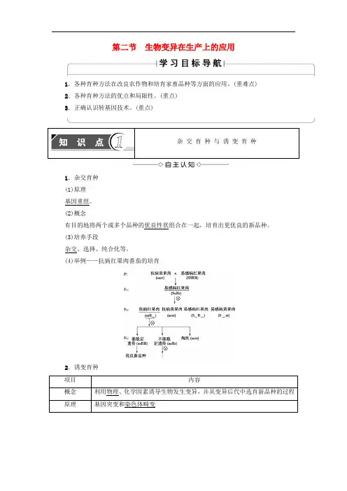 高中生物 第4章 生物的变异 第2节 生物变异在生产上的应用学案 浙科版必修2