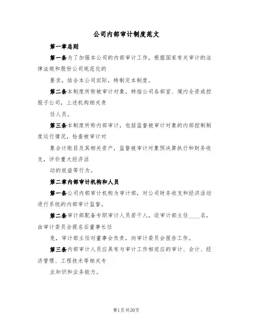 公司内部审计制度范文(5篇)
