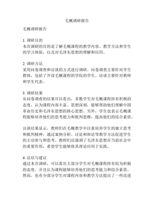 毛概调研报告