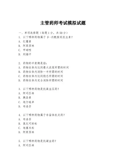 主管药师考试模拟试题
