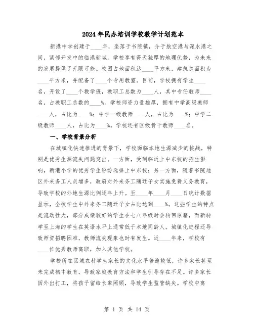 2024年民办培训学校教学计划范本（六篇）