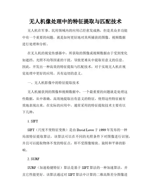 无人机像处理中的特征提取与匹配技术
