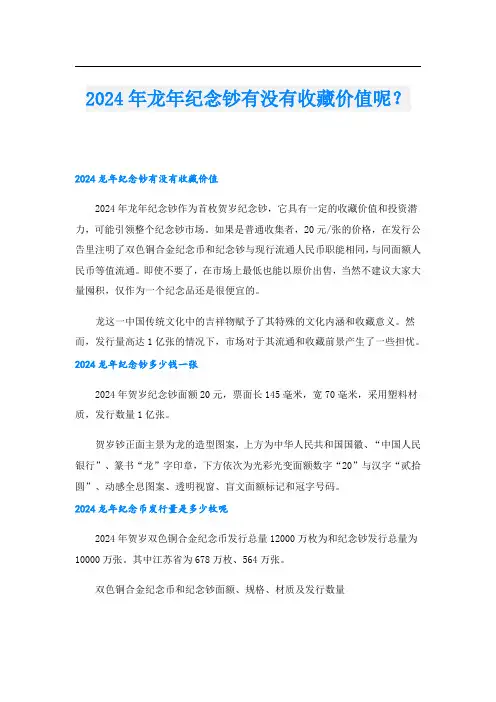 2024年龙年纪念钞有没有收藏价值呢？
