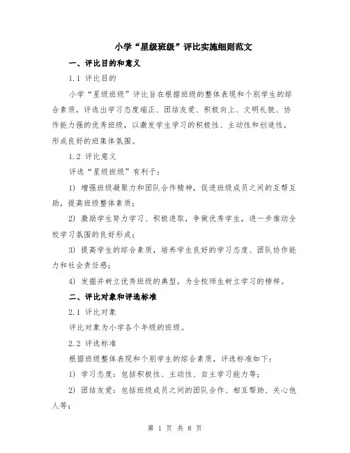 小学“星级班级”评比实施细则范文（二篇）