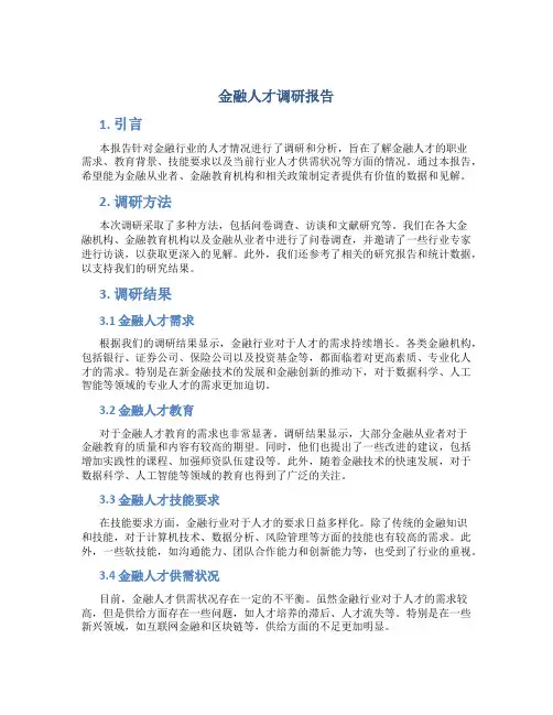 金融人才调研报告
